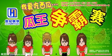 吃瓜比赛文案,吃瓜比赛狂欢盛宴